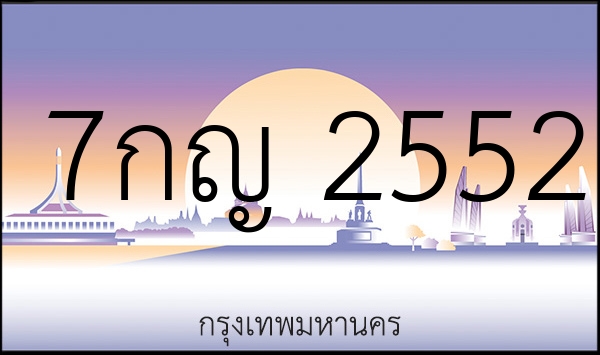7กญ 2552